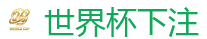 世界杯押注 - 2026世界杯在线投注官网